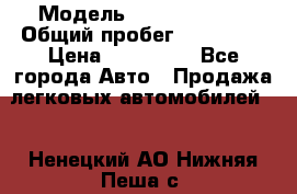  › Модель ­ Ford Fiesta › Общий пробег ­ 130 000 › Цена ­ 230 000 - Все города Авто » Продажа легковых автомобилей   . Ненецкий АО,Нижняя Пеша с.